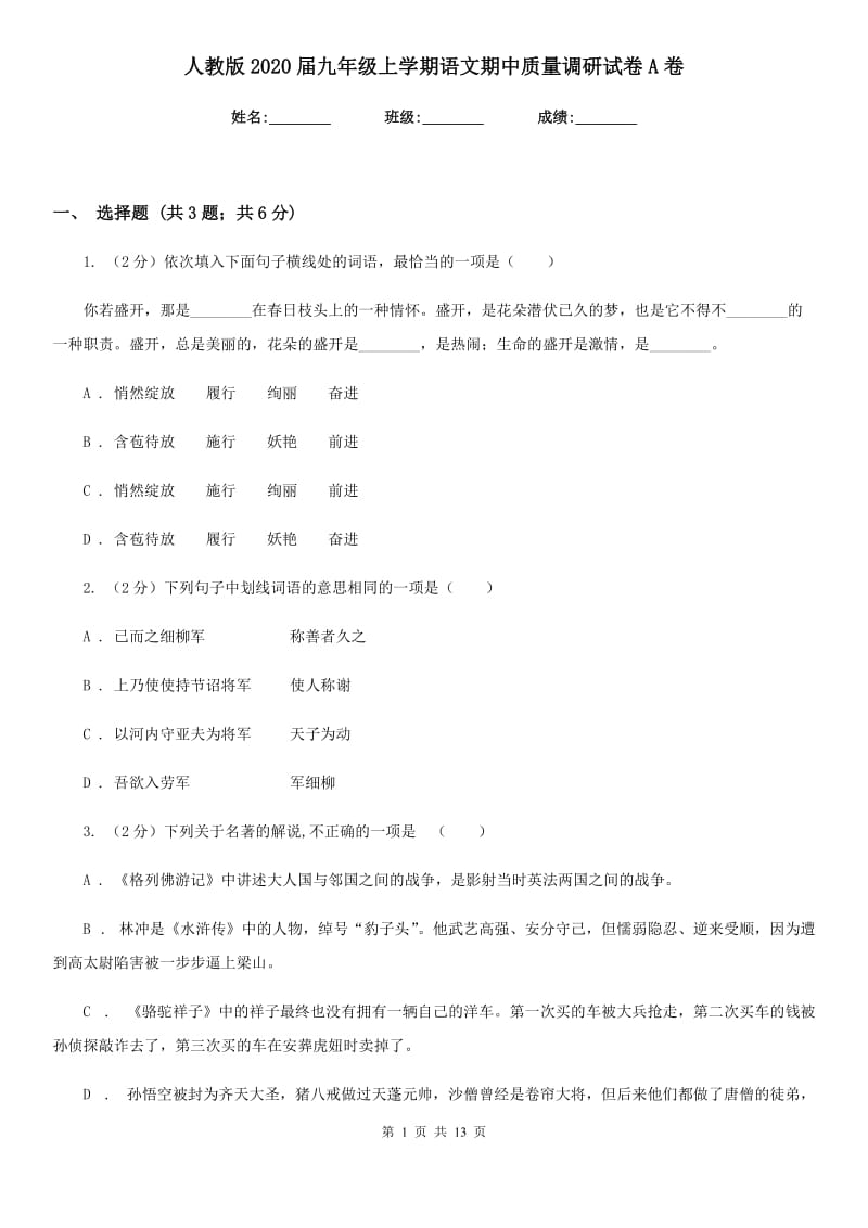 人教版2020届九年级上学期语文期中质量调研试卷A卷.doc_第1页