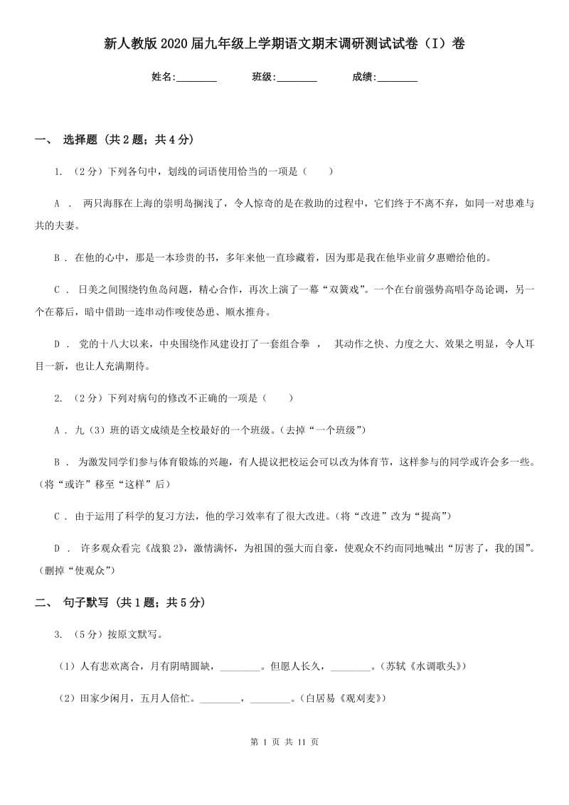 新人教版2020届九年级上学期语文期末调研测试试卷（I）卷.doc_第1页