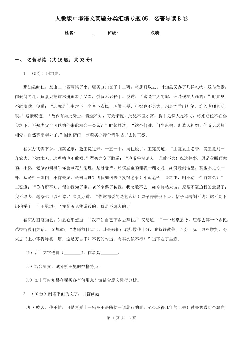 人教版中考语文真题分类汇编专题05：名著导读B卷.doc_第1页