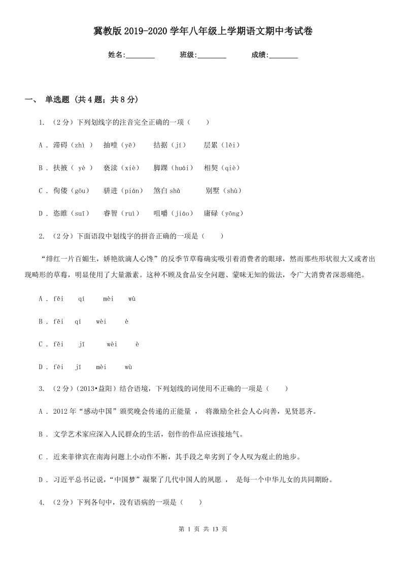 冀教版2019-2020学年八年级上学期语文期中考试卷.doc_第1页