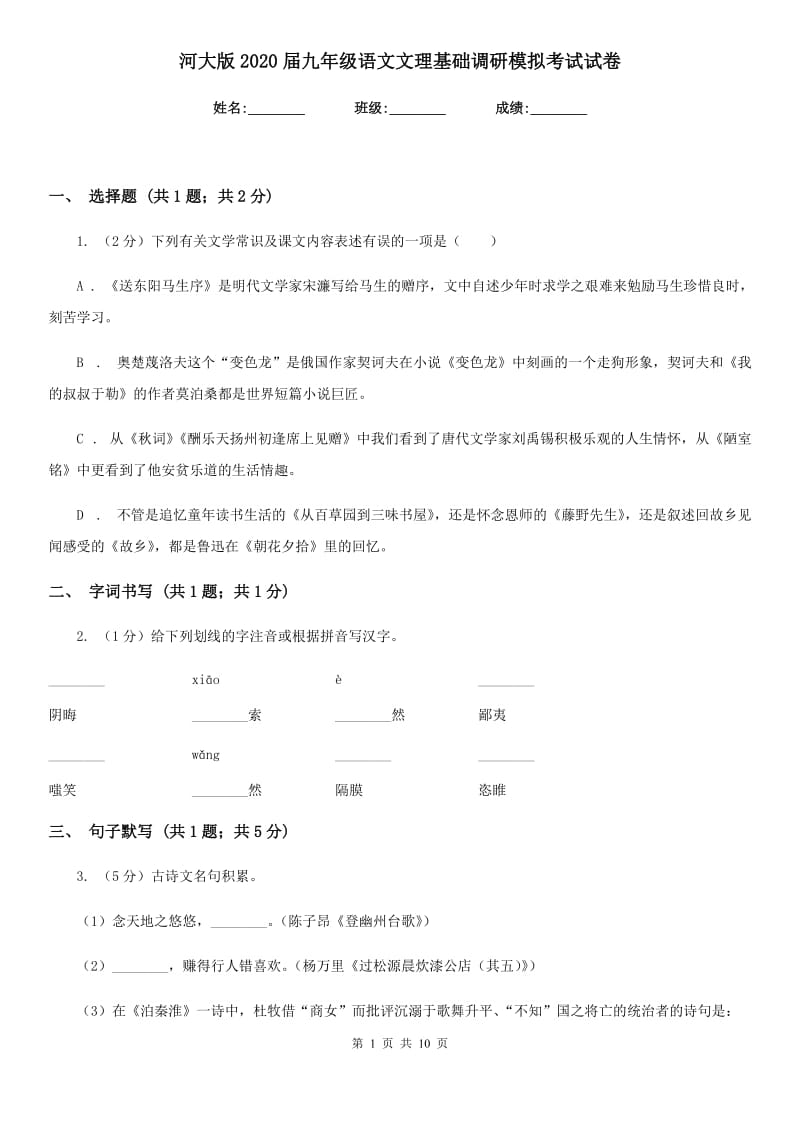 河大版2020届九年级语文文理基础调研模拟考试试卷.doc_第1页