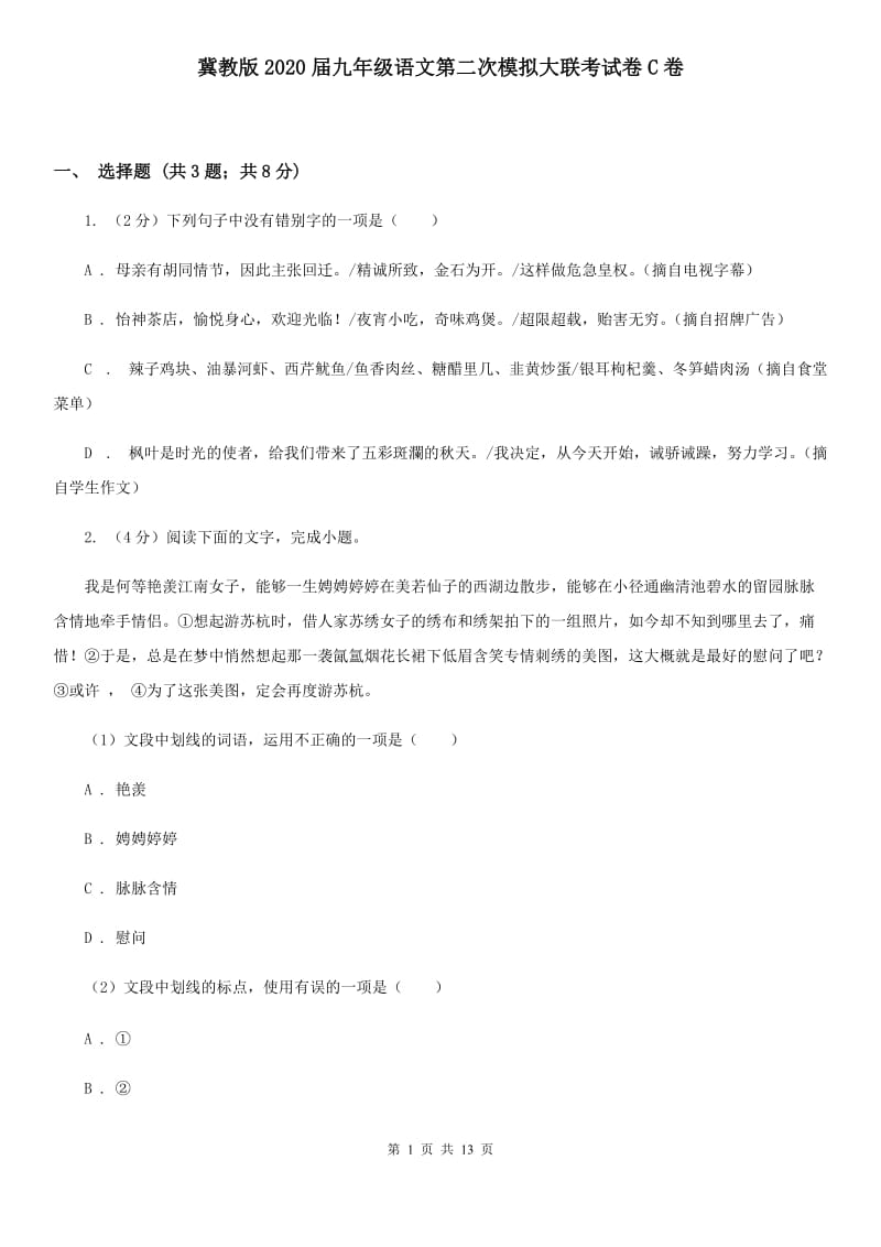 冀教版2020届九年级语文第二次模拟大联考试卷C卷.doc_第1页