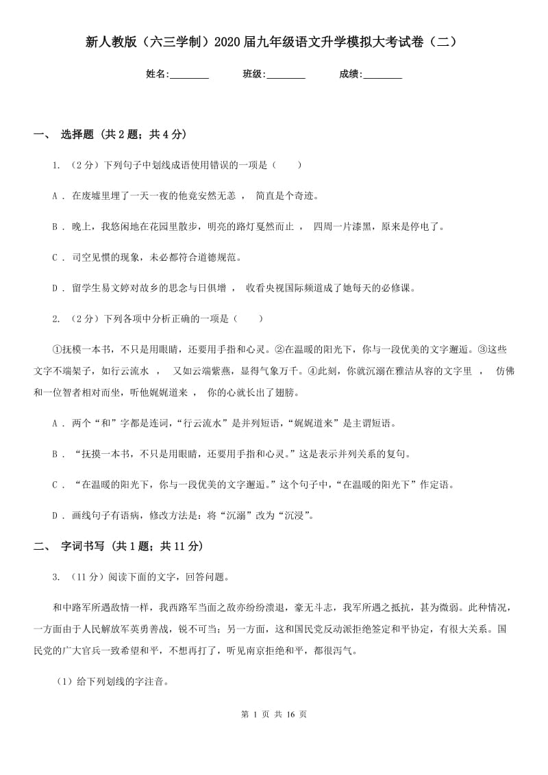 新人教版（六三学制）2020届九年级语文升学模拟大考试卷（二）.doc_第1页