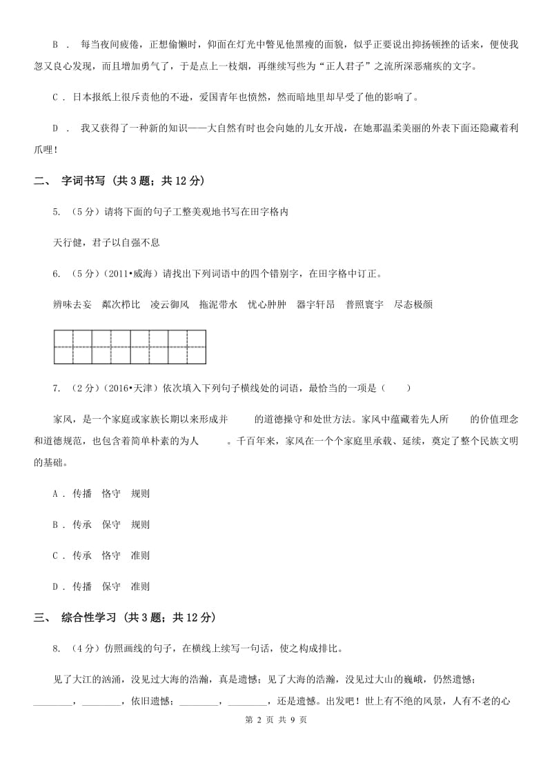 浙教版2019-2020学年八年级上学期语文月考试卷（II ）卷.doc_第2页