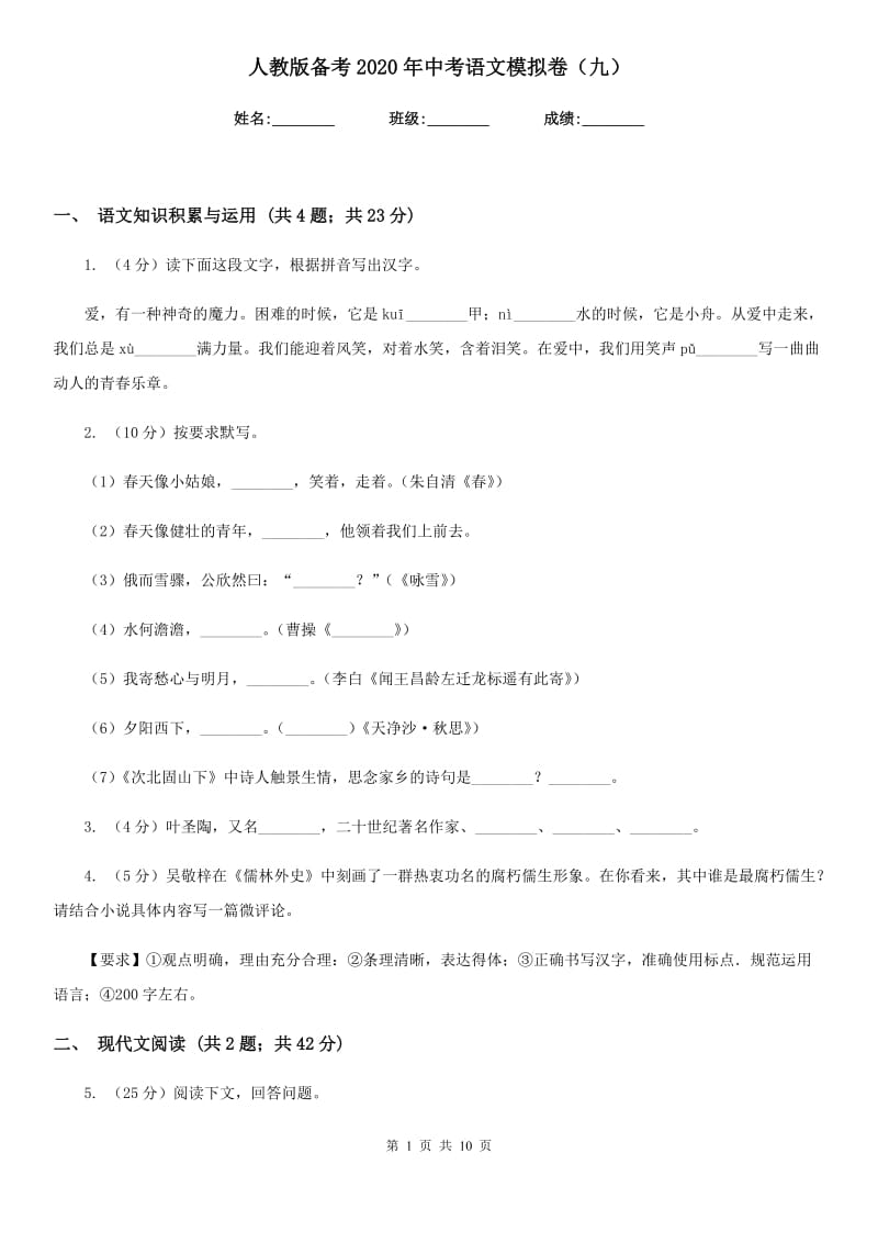 人教版备考2020年中考语文模拟卷（九）.doc_第1页