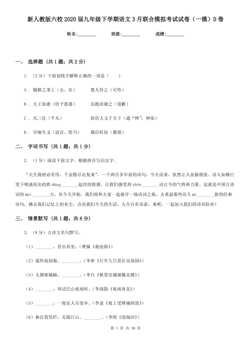 新人教版六校2020届九年级下学期语文3月联合模拟考试试卷（一模）D卷.doc_第1页