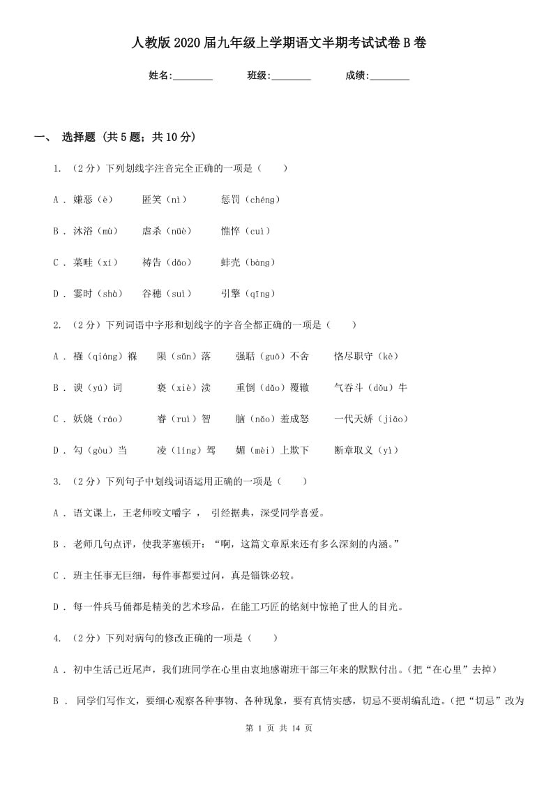 人教版2020届九年级上学期语文半期考试试卷B卷.doc_第1页