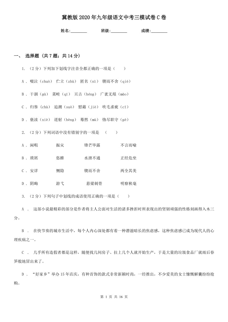 冀教版2020年九年级语文中考三模试卷C卷.doc_第1页