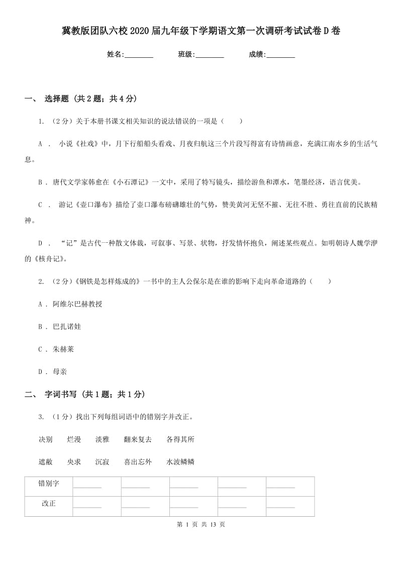 冀教版团队六校2020届九年级下学期语文第一次调研考试试卷D卷.doc_第1页