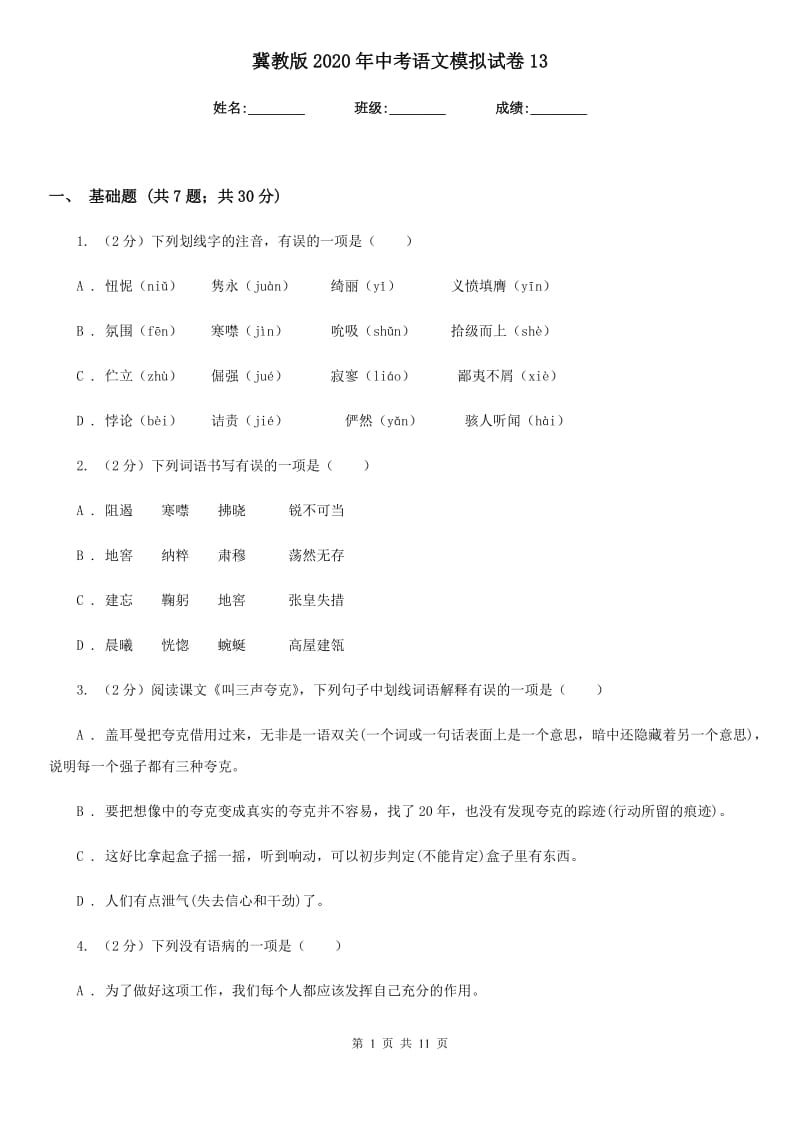 冀教版2020年中考语文模拟试卷13.doc_第1页