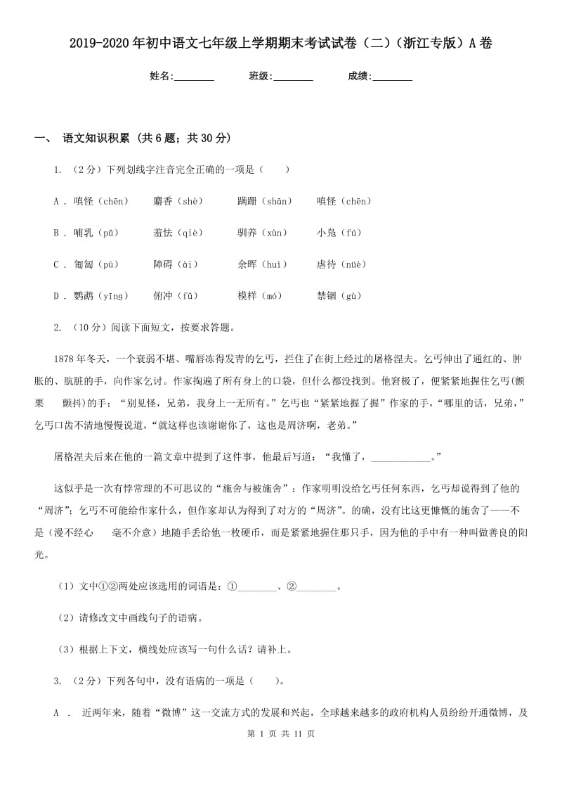 2019-2020年初中语文七年级上学期期末考试试卷（二）（浙江专版）A卷.doc_第1页