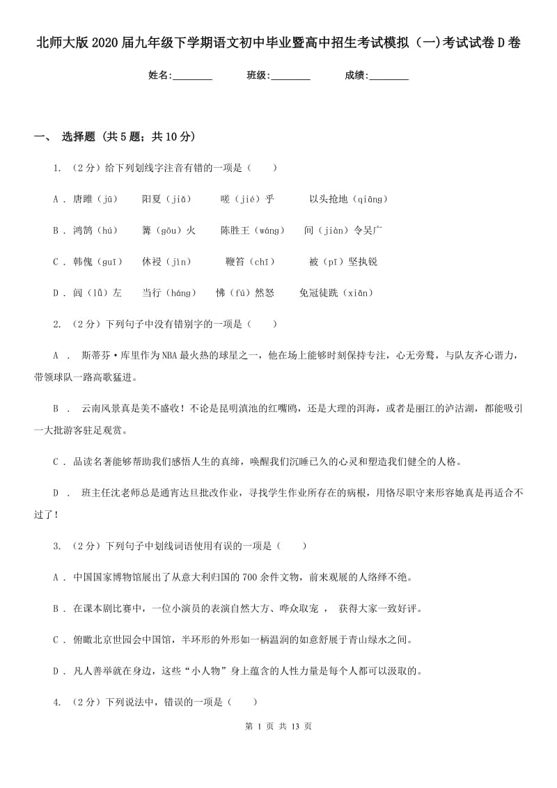 北师大版2020届九年级下学期语文初中毕业暨高中招生考试模拟（一)考试试卷D卷.doc_第1页