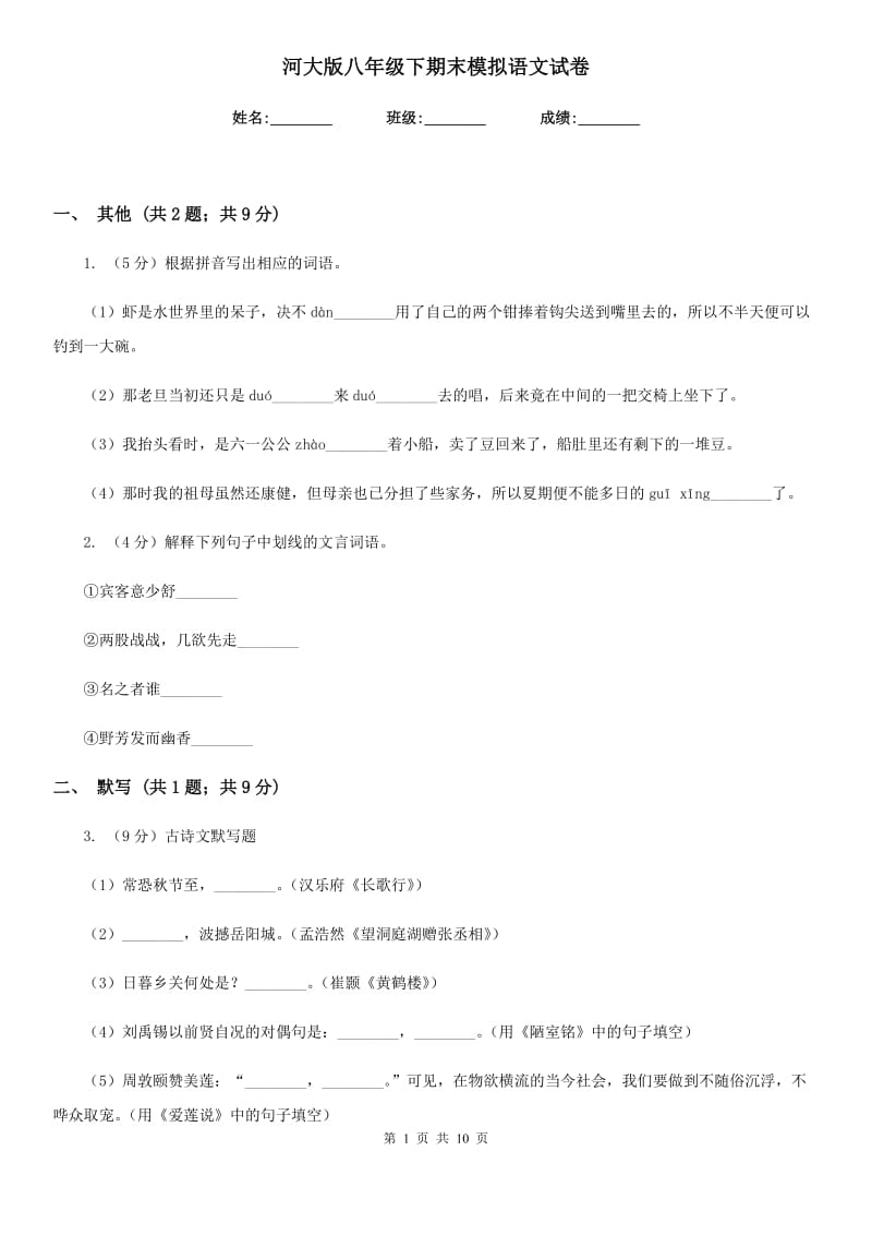 河大版八年级下期末模拟语文试卷.doc_第1页