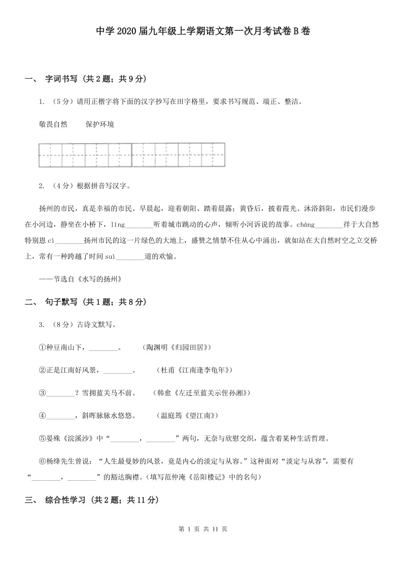 中学2020届九年级上学期语文第一次月考试卷B卷.doc_第1页