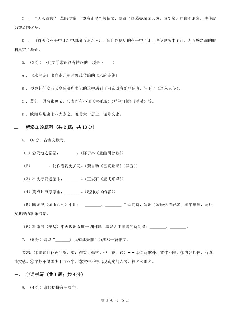 北师大版2019-2020学年八年级上学期语文期中联合考试试卷A卷.doc_第2页