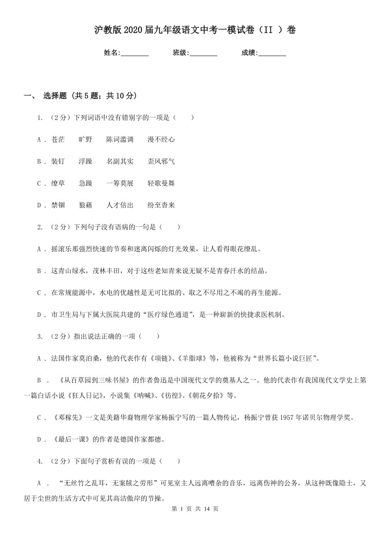 沪教版2020届九年级语文中考一模试卷（II ）卷.doc_第1页