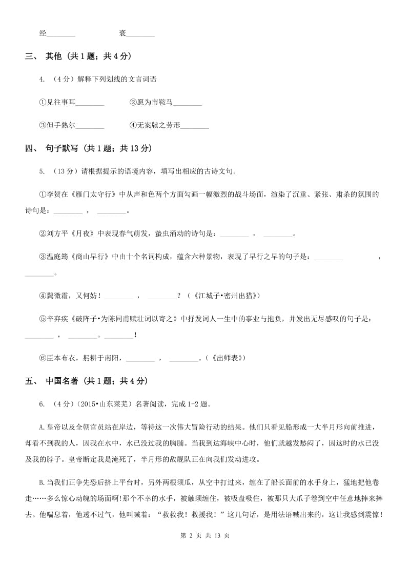 河大版七年级下学期语文期中考试试卷B卷.doc_第2页