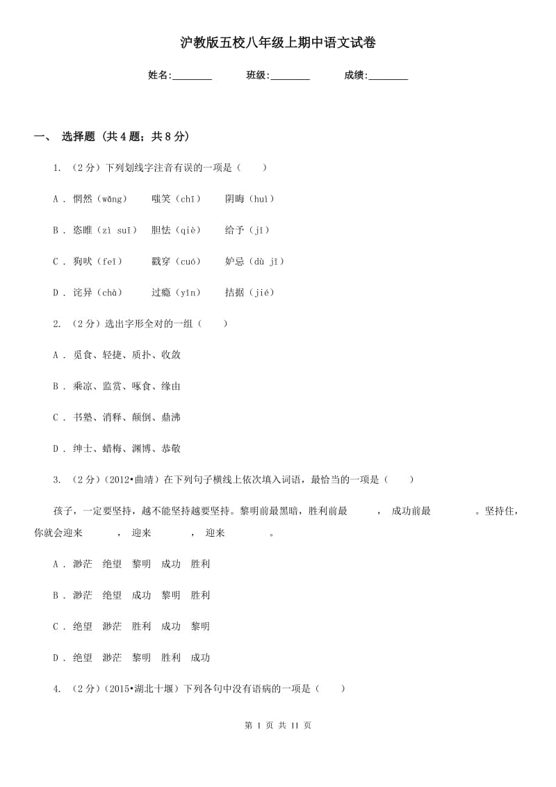 沪教版五校八年级上期中语文试卷.doc_第1页