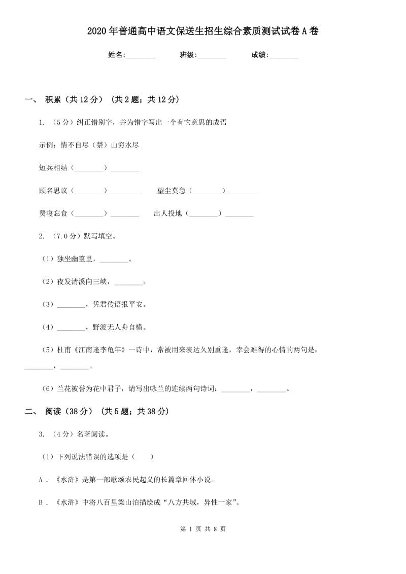 2020年普通高中语文保送生招生综合素质测试试卷A卷.doc_第1页