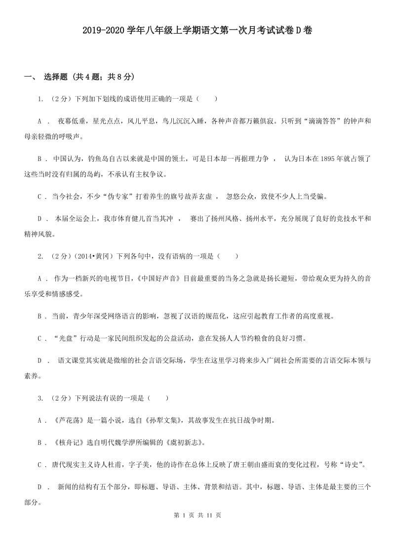 2019-2020学年八年级上学期语文第一次月考试试卷D卷.doc_第1页