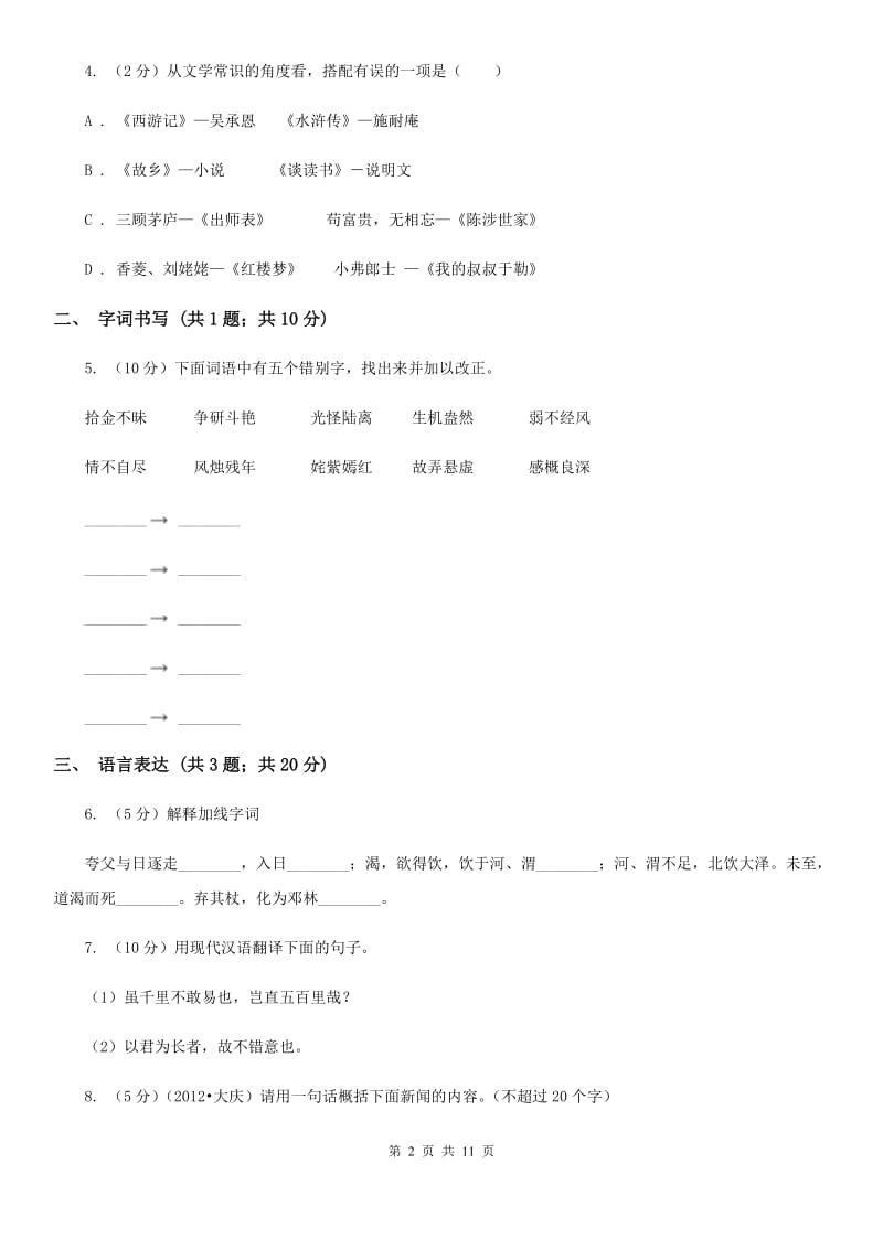 2019-2020学年八年级上学期语文第一次月考试试卷D卷.doc_第2页