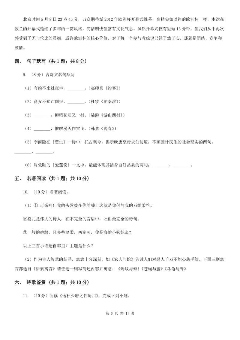 2019-2020学年八年级上学期语文第一次月考试试卷D卷.doc_第3页