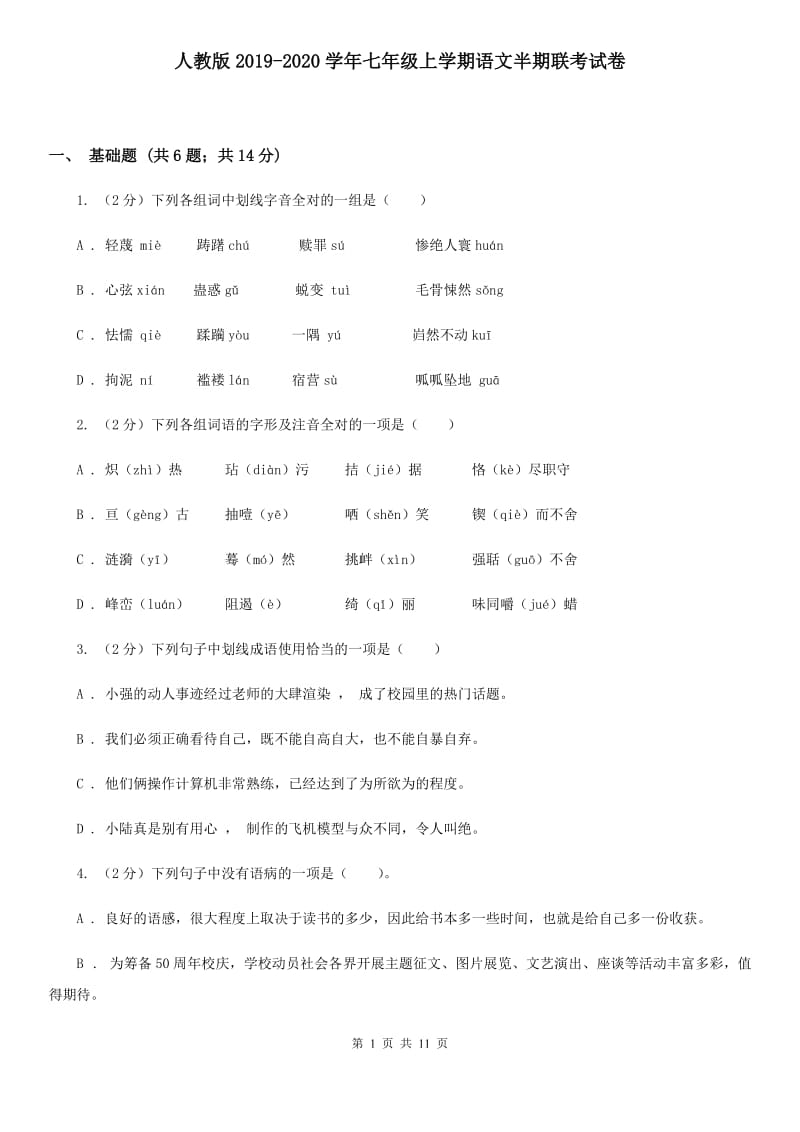 人教版2019-2020学年七年级上学期语文半期联考试卷.doc_第1页