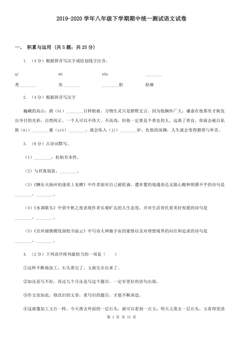 2019-2020学年八年级下学期期中统一测试语文试卷.doc_第1页