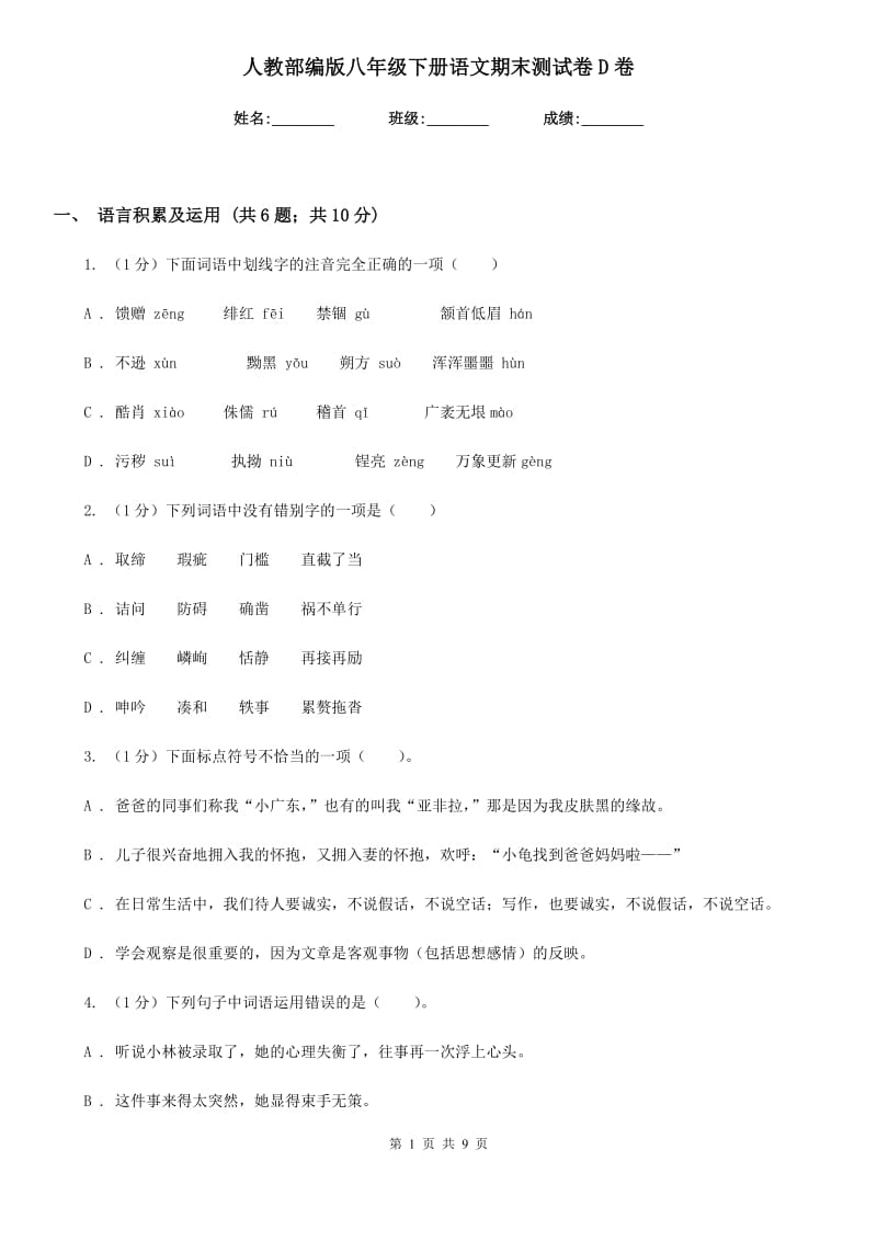 人教部编版八年级下册语文期末测试卷D卷.doc_第1页