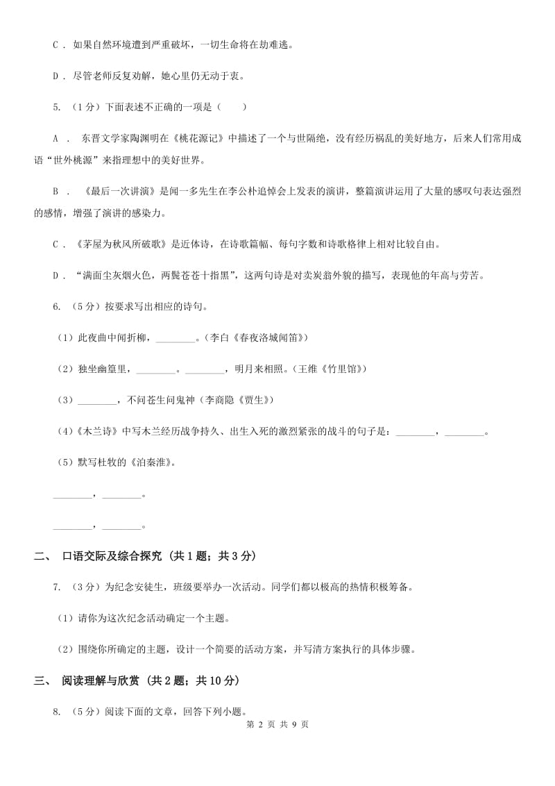 人教部编版八年级下册语文期末测试卷D卷.doc_第2页