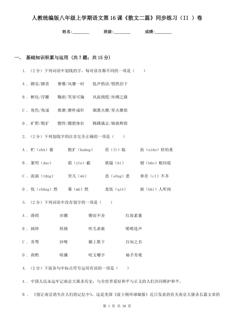 人教统编版八年级上学期语文第16课《散文二篇》同步练习（II ）卷.doc_第1页