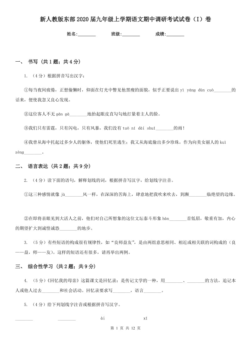 新人教版东部2020届九年级上学期语文期中调研考试试卷（I）卷.doc_第1页