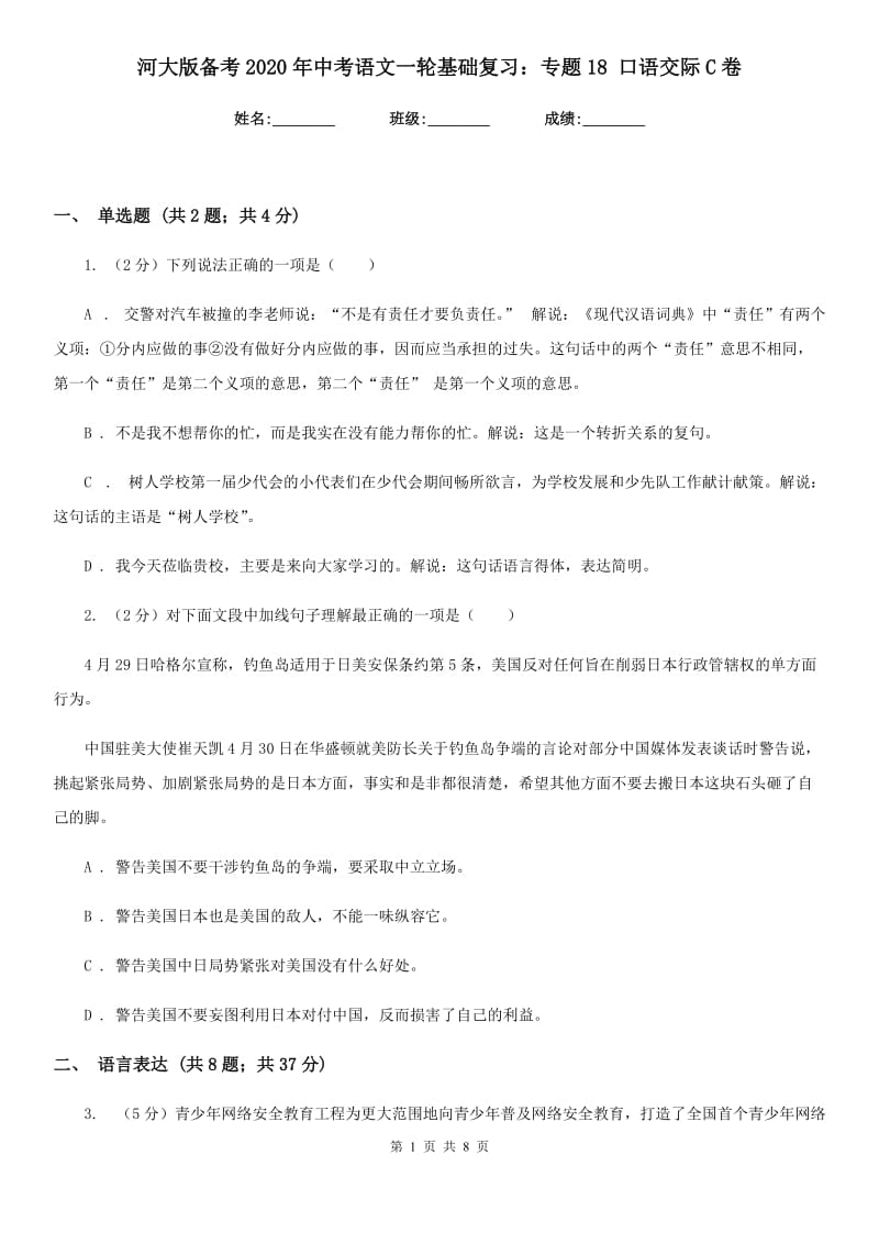 河大版备考2020年中考语文一轮基础复习：专题18 口语交际C卷.doc_第1页