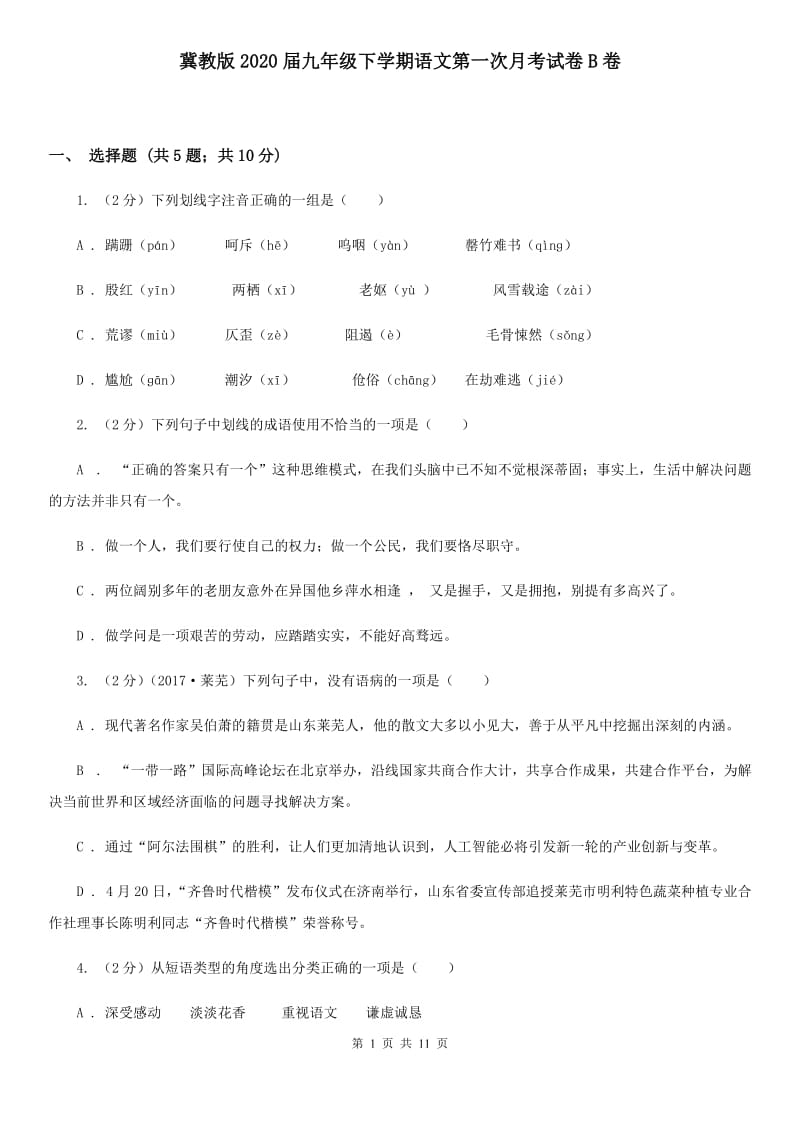 冀教版2020届九年级下学期语文第一次月考试卷B卷.doc_第1页