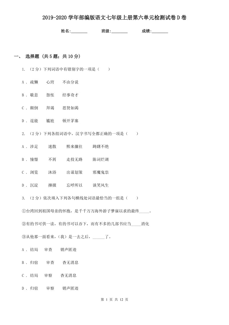 2019-2020学年部编版语文七年级上册第六单元检测试卷D卷.doc_第1页