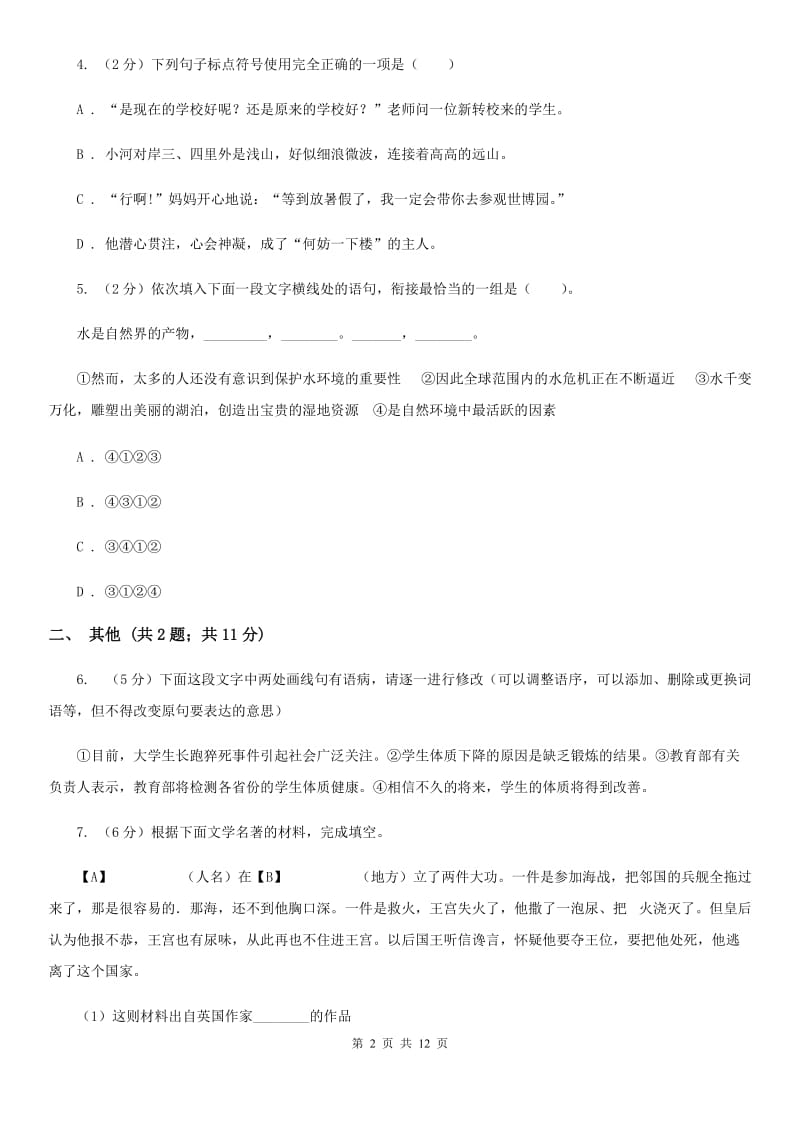 2019-2020学年部编版语文七年级上册第六单元检测试卷D卷.doc_第2页