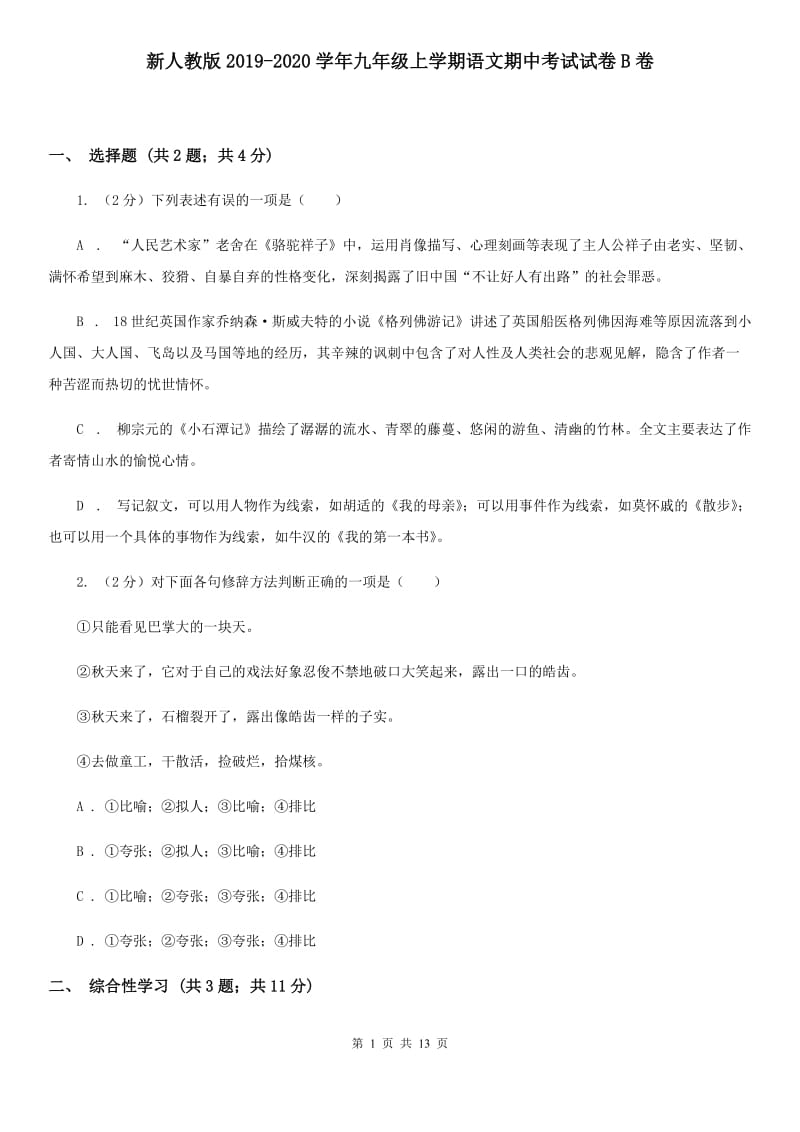 新人教版2019-2020学年九年级上学期语文期中考试试卷B卷 .doc_第1页