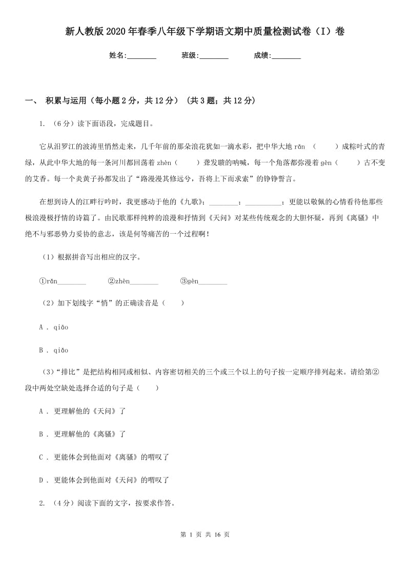 新人教版2020年春季八年级下学期语文期中质量检测试卷（I）卷.doc_第1页