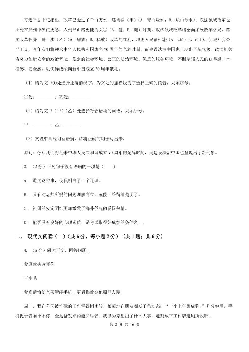 新人教版2020年春季八年级下学期语文期中质量检测试卷（I）卷.doc_第2页