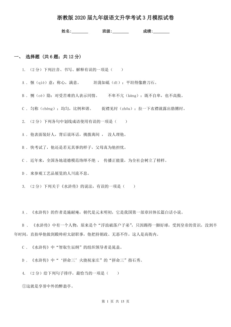 浙教版2020届九年级语文升学考试3月模拟试卷.doc_第1页