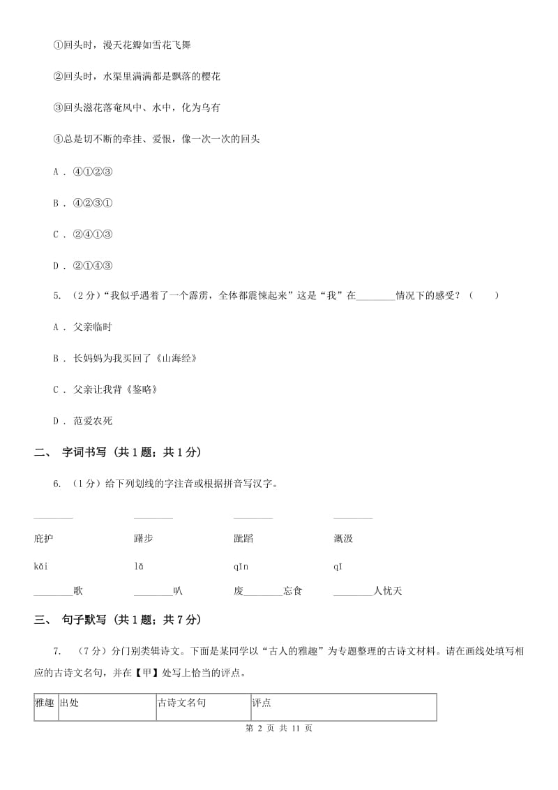 中学2019-2020学年七年级上学期语文10月月考试卷C卷 .doc_第2页