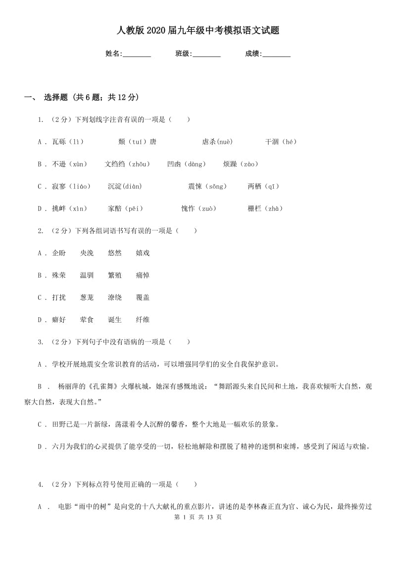 人教版2020届九年级中考模拟语文试题.doc_第1页