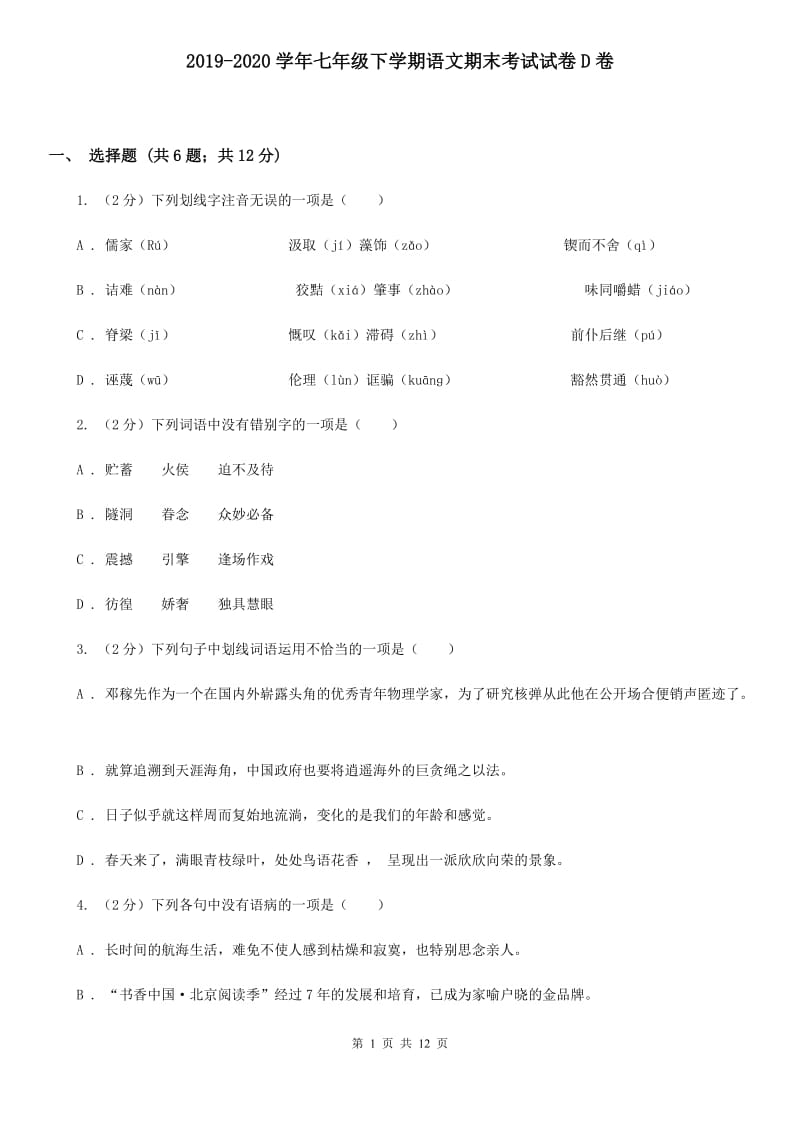 2019-2020学年七年级下学期语文期末考试试卷D卷.doc_第1页