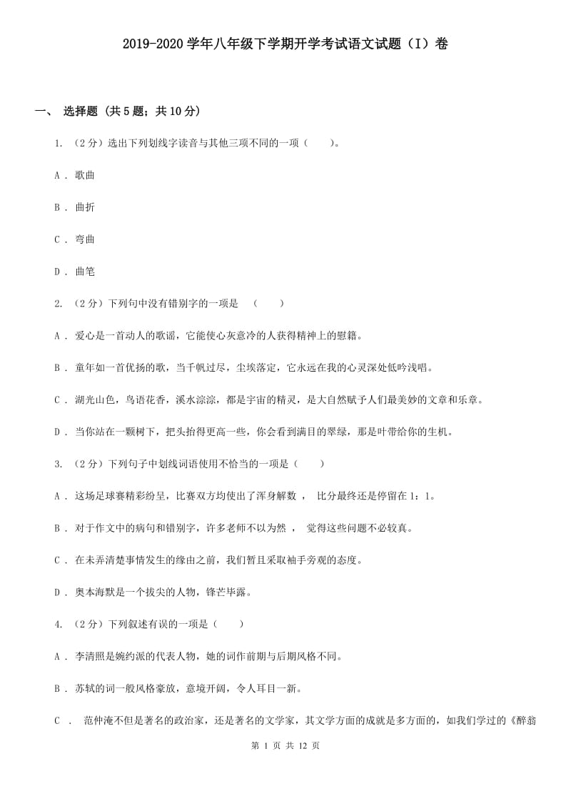 2019-2020学年八年级下学期开学考试语文试题（I）卷.doc_第1页