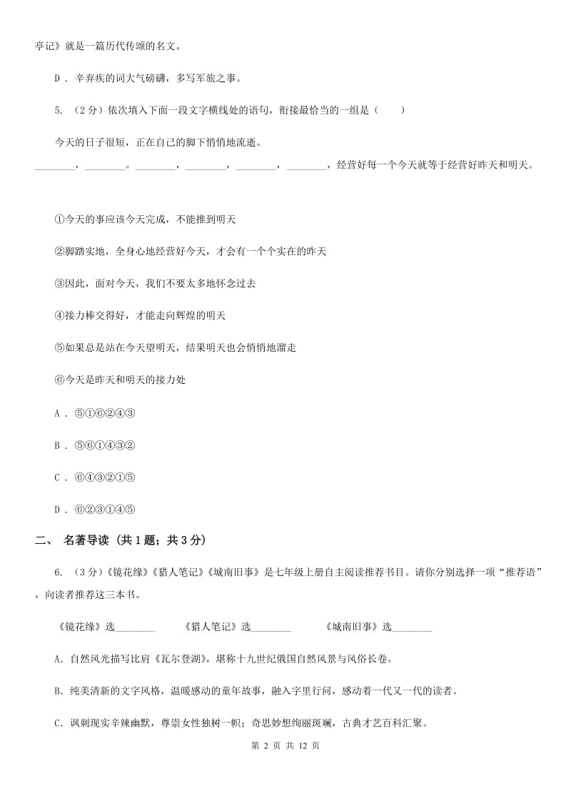 2019-2020学年八年级下学期开学考试语文试题（I）卷.doc_第2页