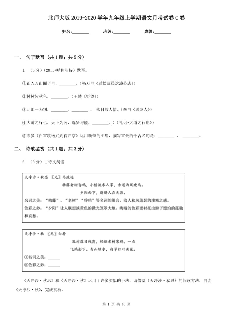 北师大版2019-2020学年九年级上学期语文月考试卷C卷.doc_第1页