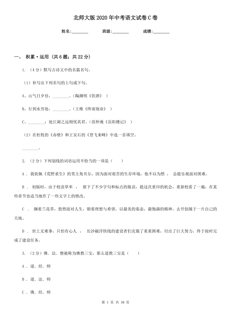 北师大版2020年中考语文试卷C卷 .doc_第1页