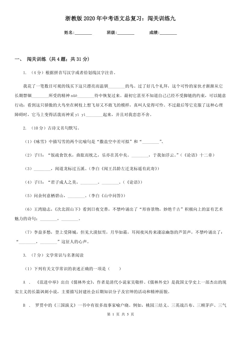 浙教版2020年中考语文总复习：闯关训练九.doc_第1页