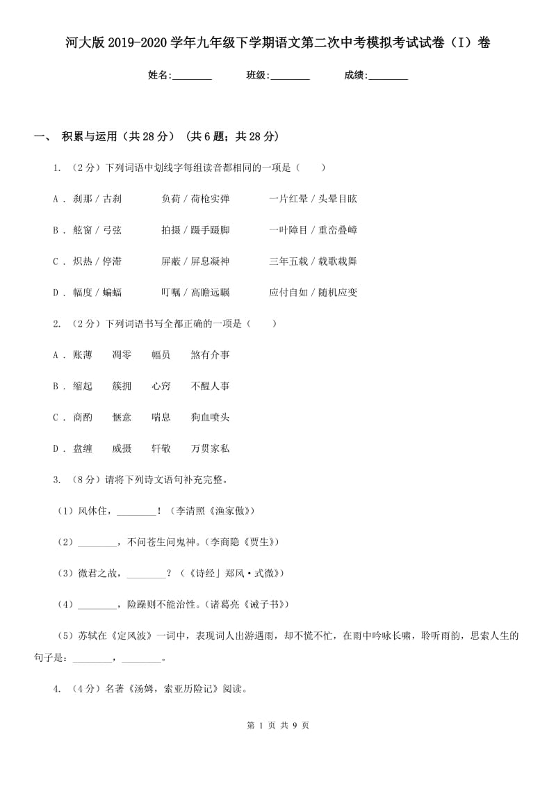 河大版2019-2020学年九年级下学期语文第二次中考模拟考试试卷（I）卷.doc_第1页