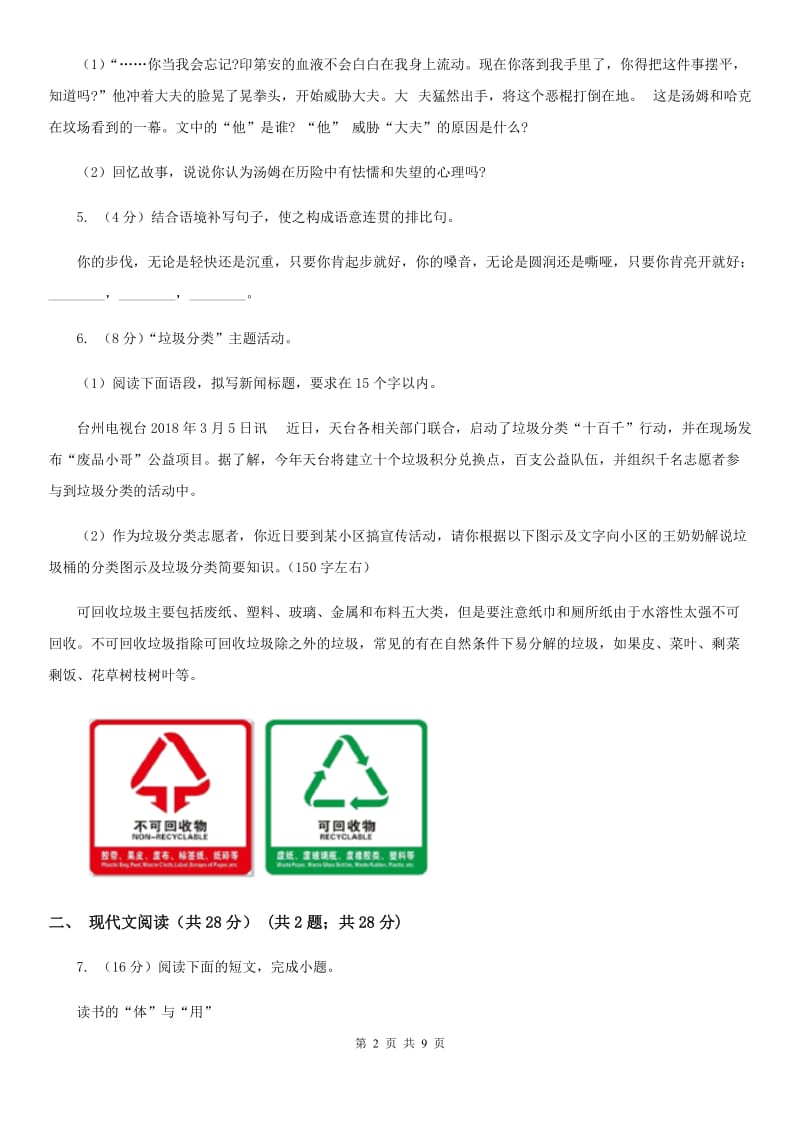 河大版2019-2020学年九年级下学期语文第二次中考模拟考试试卷（I）卷.doc_第2页